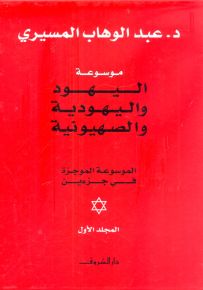 موسوعة اليهود واليهودية والصهيونية