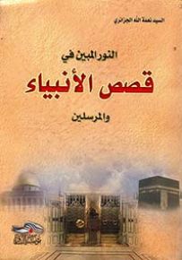 النور المبين في قصص الأنبياء والمرسلين