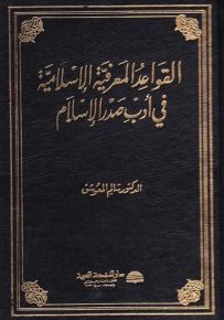 القواعد المعرفية الإسلامية في أدب صدر الإسلام