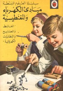 مبادئ الكهرباء والمغنطيسية