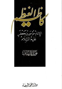 كاظم الغيظ الإمام موسى بن جعفر