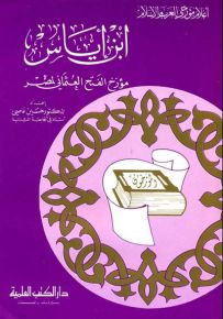 ابن إياس : مؤرخ الفتح العثماني لمصر