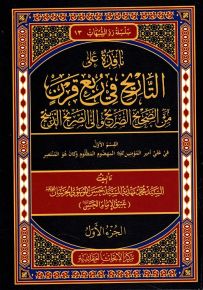 نافذة على التاريخ في ربع قرن من الصحيح وإلى الصريخ الذبيح