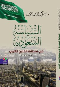 السياسة السعودية في منطقة الخليج العربي 1953 - 1973 م