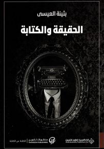 الحقيقة والكتابة