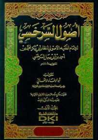 أصول السرخسي - طبعة جديدة ورق شموا