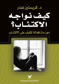 كيف نواجه الاكتئاب؟