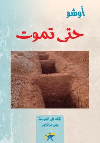 حتى تموت