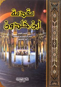 مقدمة ابن خلدون