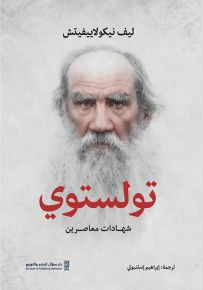 تولستوي : شهادات معاصرين