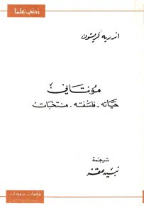 مونتاني : حياته فلسفته منتخبات - سلسلة زدني علمًا