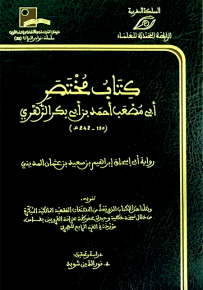 كتاب مختصر أبي مصعب أحمد بن أبي بكر الزهري