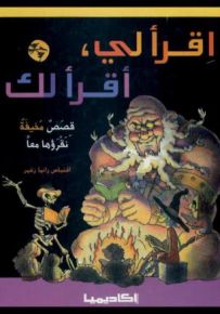 قصص مخيفة نقرؤها معاً