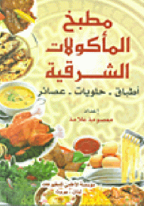 مطبخ المأكولات الشرقية : أطباق - حلويات - عصائر