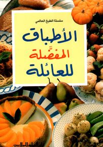 الأطباق المفضلة للعائلة