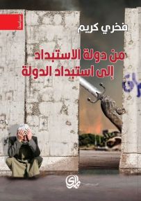 من دولة الاستبداد إلى استبداد الدولة