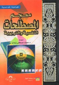 معجم المصطلحات النفسية والتربوية