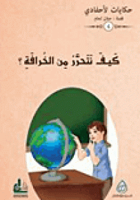 كيف نتحرر من الخرافة - سلسلة حكايات لأحفادي 4