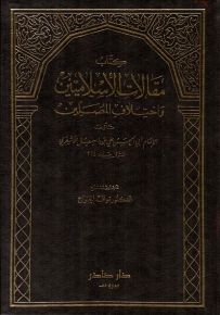 مقالات الإسلاميين واختلاف المصلين