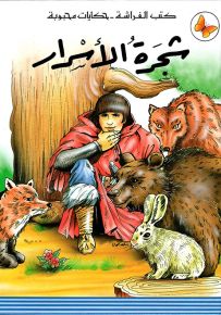 شجرة الأسرار - سلسلة حكايات محبوبة