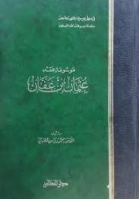 موسوعة فقه عثمان بن عفان