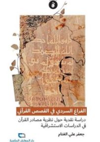 الفراغ السردي في القصص القرآني