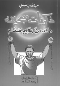 ذكريات سجين عائد من جحيم صدام