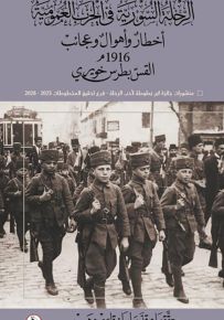 الرحلة السورية في الحرب العمومية : أخطار وأهوال وعجائب 1916م