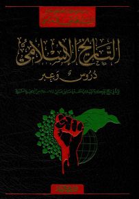 التاريخ الإسلامي دروس وعبر - قراءة في تاريخ الحركة الإسلامية للفترة ما بين عامي (61 - 250) من الهجرة النبوية