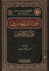 العلماء العرب المعاصرون ومآل مكتباتهم