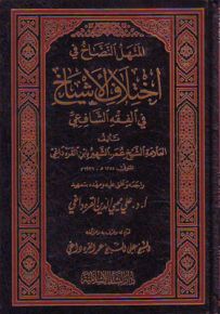 المنهل النضاخ في اختلاف الأشياخ في الفقه الشافعي
