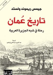 تاريخ عمان : رحلة في شبه الجزيرة العربية