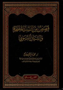 قصص من السنة المطهرة والبيان النبوي
