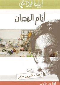 أيام الهجران