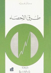 طرق الاحصاء