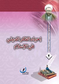 إحياء الفكر الديني في الإسلام - سلسلة دروس من فكر الشهيد مطهري