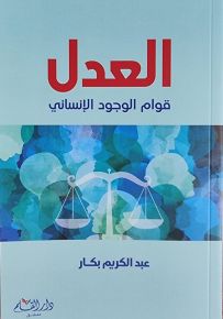 العدل : قوام الوجود الإنساني