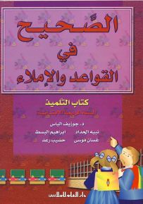 الصحيح في القواعد والإملاء : كتاب التلميذ - السنة الرابعة الابتدائية