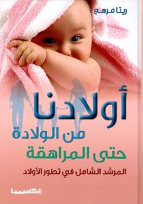 أولادنا من الولادة حتى المراهقة