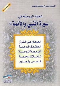 الحياة الروحية في سيرة النبي والأئمة