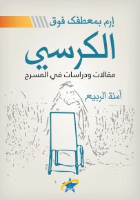 إرم بمعطفك فوق الكرسي - مقالات ودراسات في المسرح