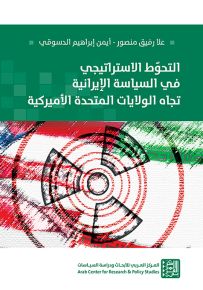 التحوط الاستراتيجي في السياسة الإيرانية تجاه الولايات المتحدة الأميركية