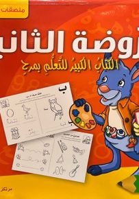 الروضة الثانية : الكتاب الكبير للتعلم بمرح