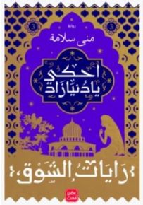 احكي يا دنيا زاد - رايات الشوق 3