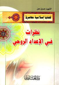 نظرات في الإعداد الروحي