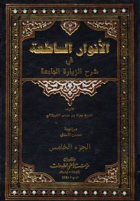 الأنوار الساطعة في شرح الزيارة الجامعة