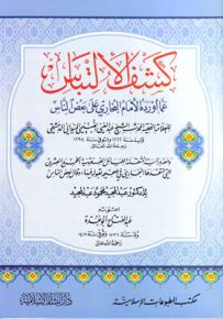 كشف الإلتباس عما أورده البخاري على بعض الناس