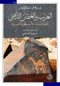 العرب والغصن الذهبي