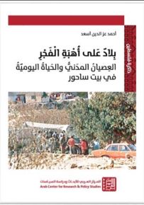 بلاد على أهبة الفجر: العصيان المدني والحياة اليومية في بيت ساحور