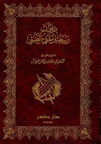 ديوان ربيعة بن مقروم الضبي